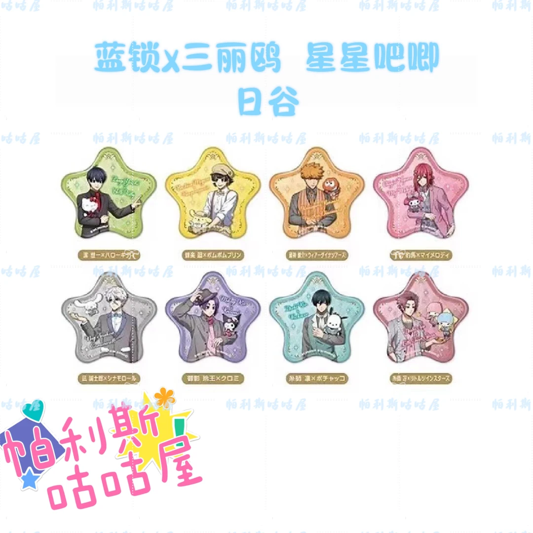 【咕咕】蓝锁x三丽鸥星星吧唧 日谷正品现货（默认代拆）