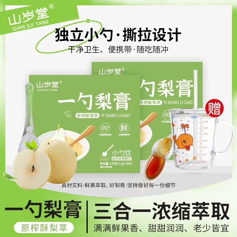 山岁堂 一勺梨膏独立小勺包装鲜梨罗汉果枇杷3合1原榨梨膏10条/盒