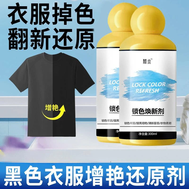 主播同款 衣服固色增艳剂衣物锁色焕新颜色恢复黑色修护还原防掉