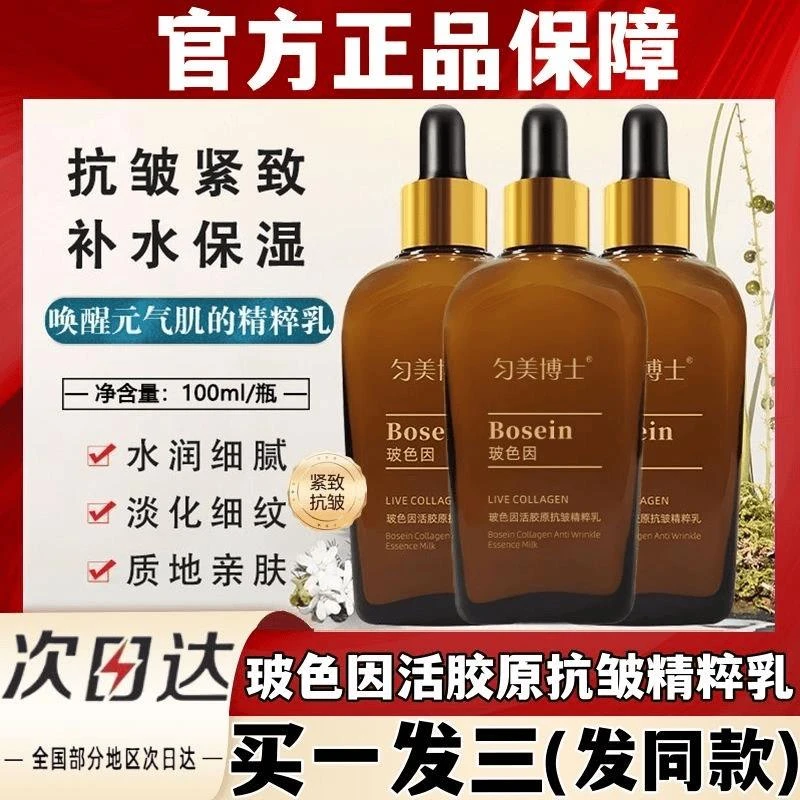 主播同款  匀美博士玻色因活胶原抗皱精粹乳提拉紧致嫩肤精华液保
