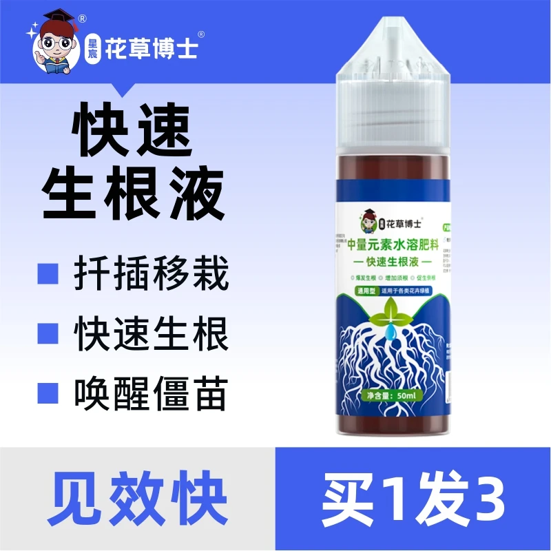【素野宠粉】花草博士浓缩生根液家用盆栽植物通用快速养花壮根肥料