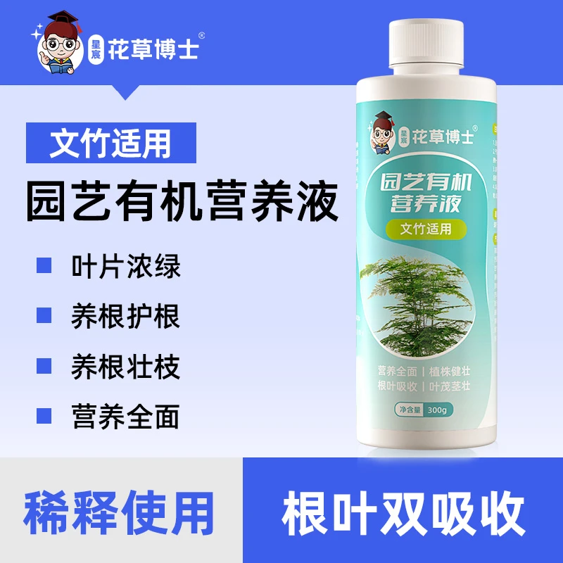 【小默专享文竹】星宸花草博士文竹适用营养液绿植花卉园艺肥料