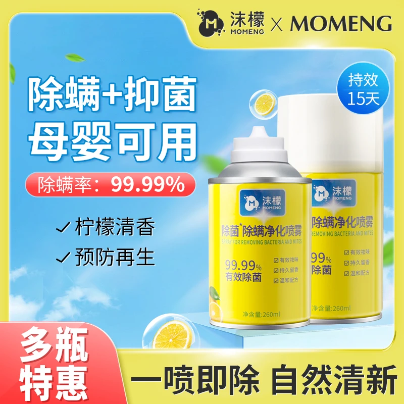 沫檬【明星同款】除螨喷雾除菌净化喷雾床上免洗除螨剂除螨虫喷雾HX