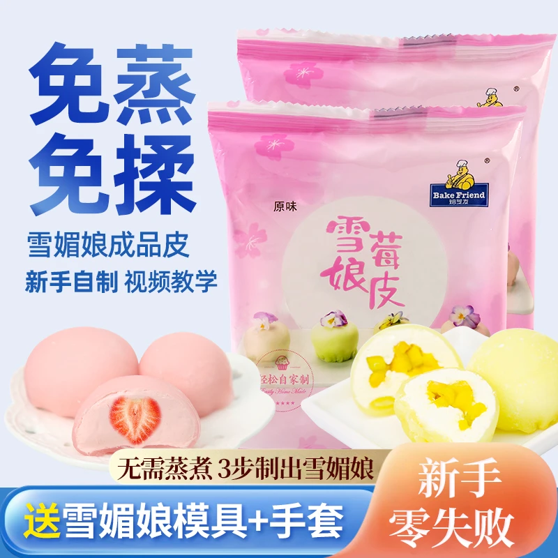雪媚娘皮 雪媚娘网红小甜品零食食用 烘焙制作大福团子