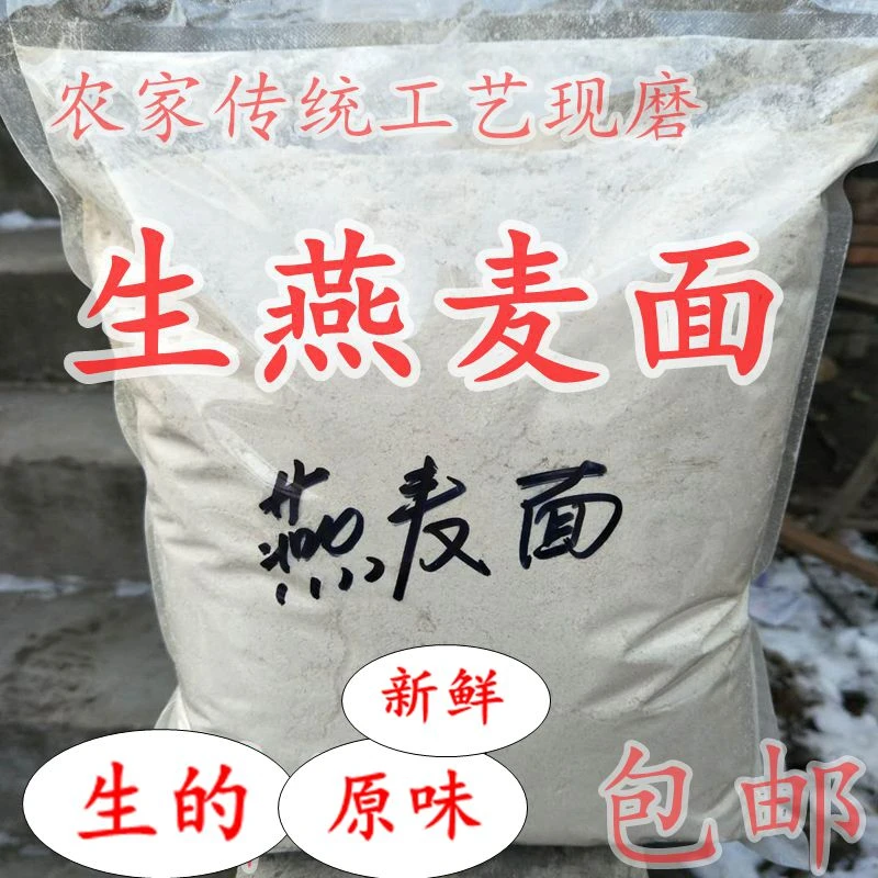 燕麦面新鲜包邮 农家现磨食用纯燕麦粉全麦馒头无添加杂粮面