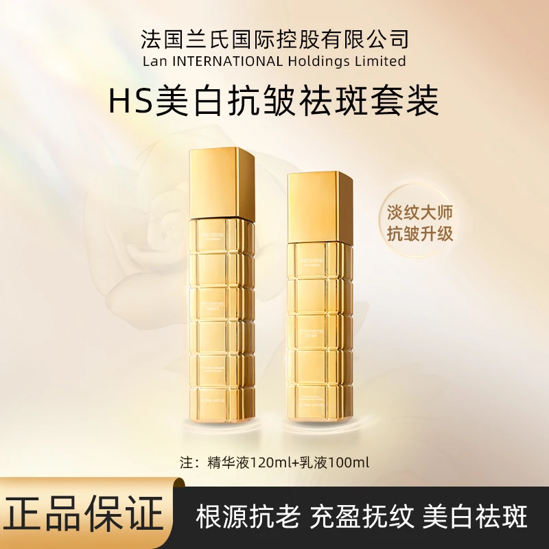 [法国兰氏]HS美白抗皱祛斑精华液+美白抗皱祛斑乳  两瓶装
