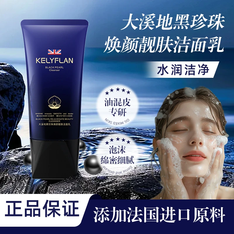 【清洁.养肤.焕颜】大溪地黑珍珠焕颜靓肤洁面乳 BT