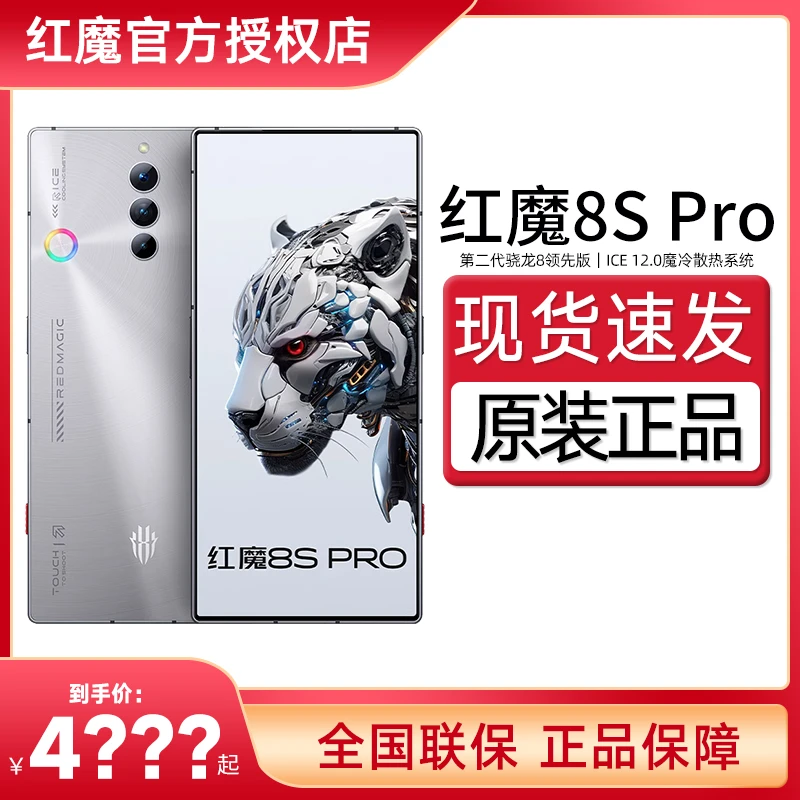 红魔8sPro 手机官方正品电竞旗舰24G高运存红魔8spro游戏新机散热