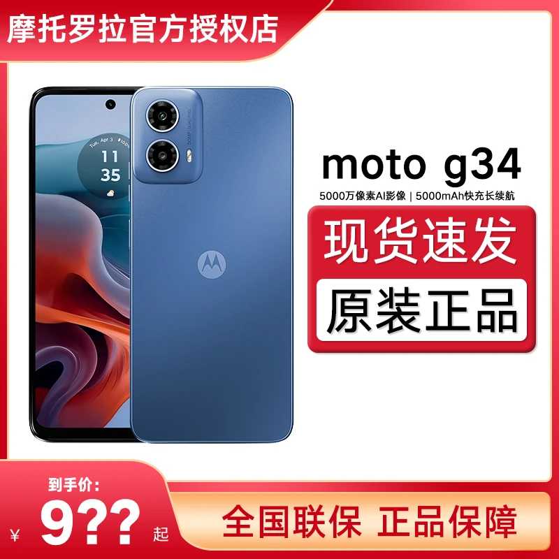Motorola/摩托罗拉 moto g34骁龙6系5000万像素5000mAh快充5G手机