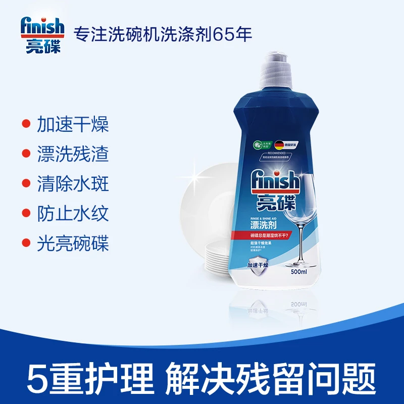 finish/亮碟洗碗机专用漂洗剂500ml原装护理瓶装光亮剂加速干燥