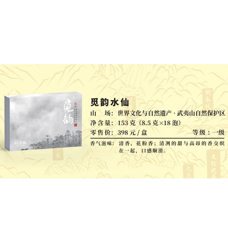 （天心应家）觅韵系列 水仙 武夷岩茶