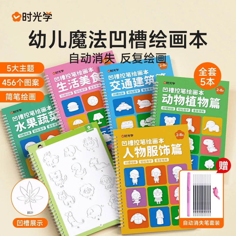 凹槽控笔绘画本幼儿控笔训练练字贴入门启蒙练习全5册