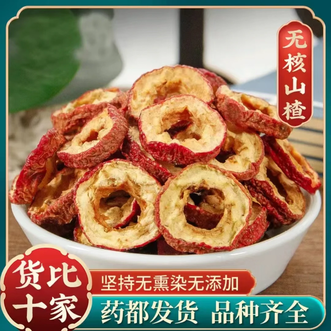 【山楂干】无核山楂干 新鲜山楂 中心圈山楂 去核山楂干泡水煮水