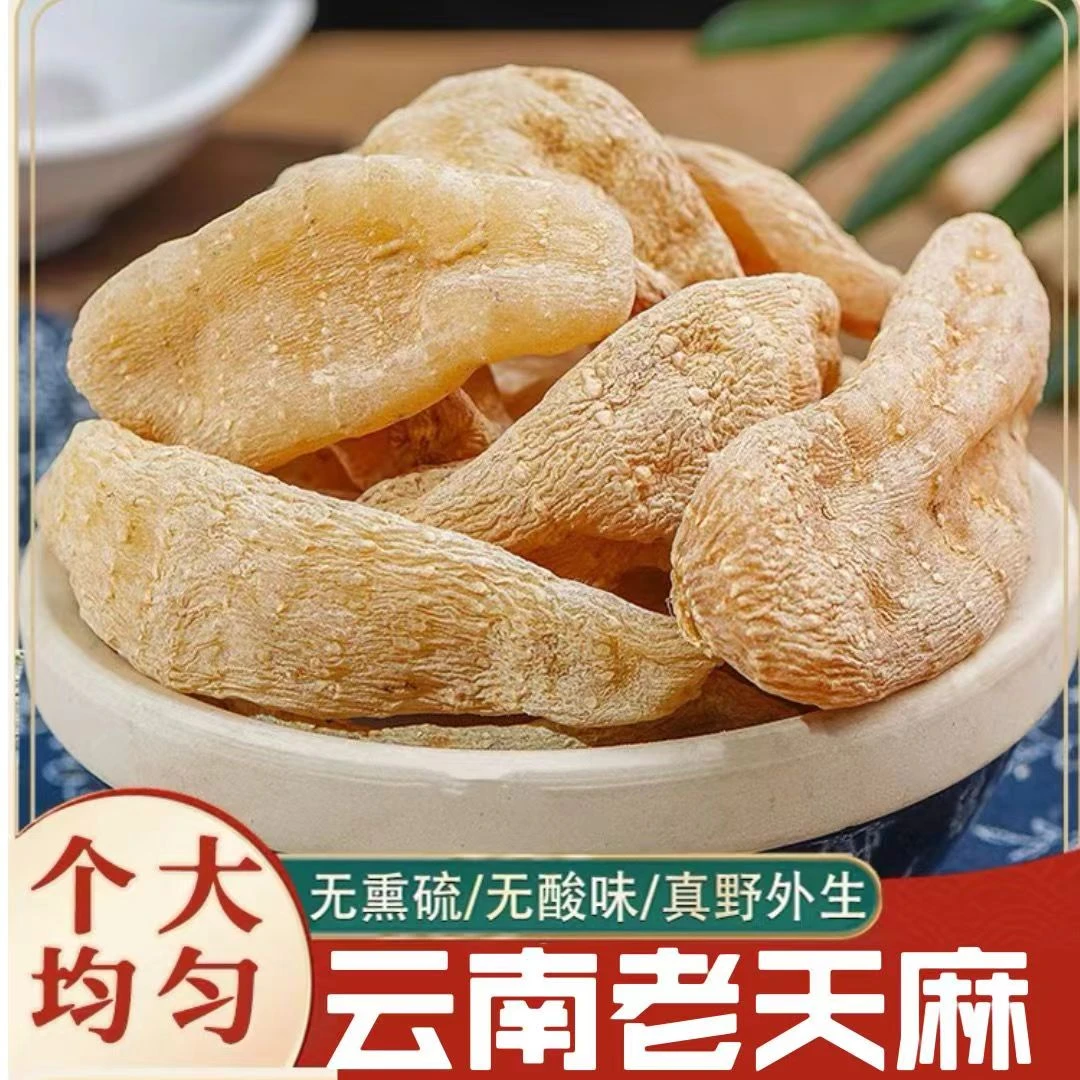 【天麻】正宗天麻 小金麻 新货天麻泡水煲汤泡酒