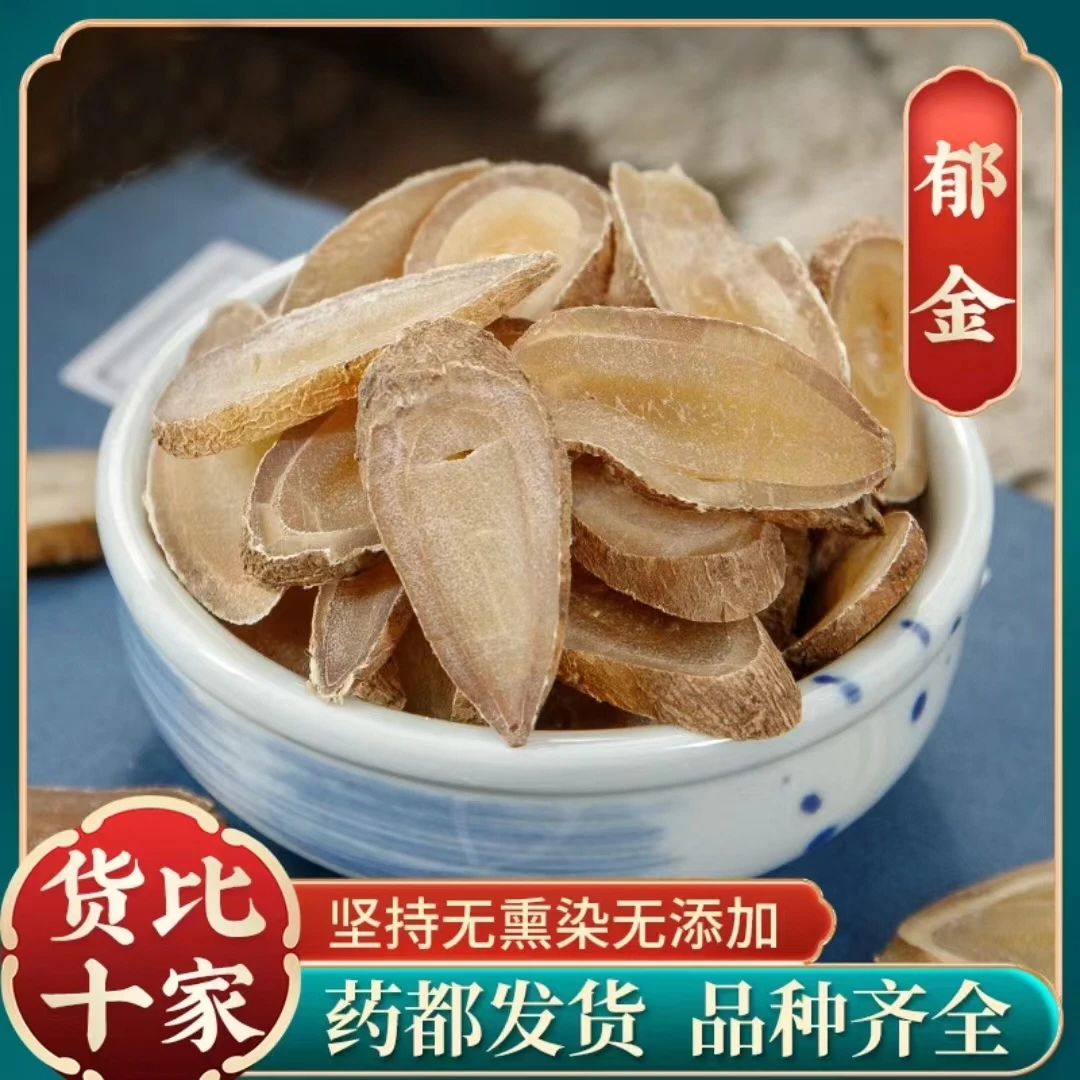 【郁金】广西精选郁金 新货郁金泡水煮水 非枸杞