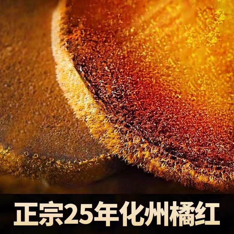 【化橘红】正宗化橘红 化州化橘红 桔红正毛陈年胎果桔红养生茶