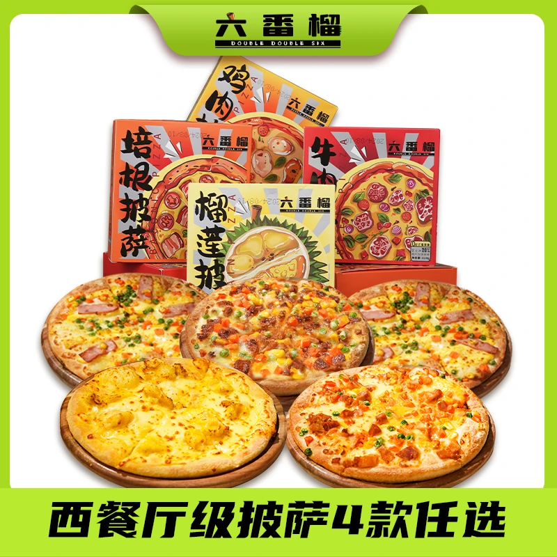 【六番榴】半成品披萨大组合早餐即食半成品代餐方便美味空气炸锅
