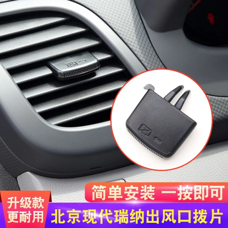 欧卡驰适用北京现代瑞纳瑞奕空调出风口拨片左右吹风调节现代名图