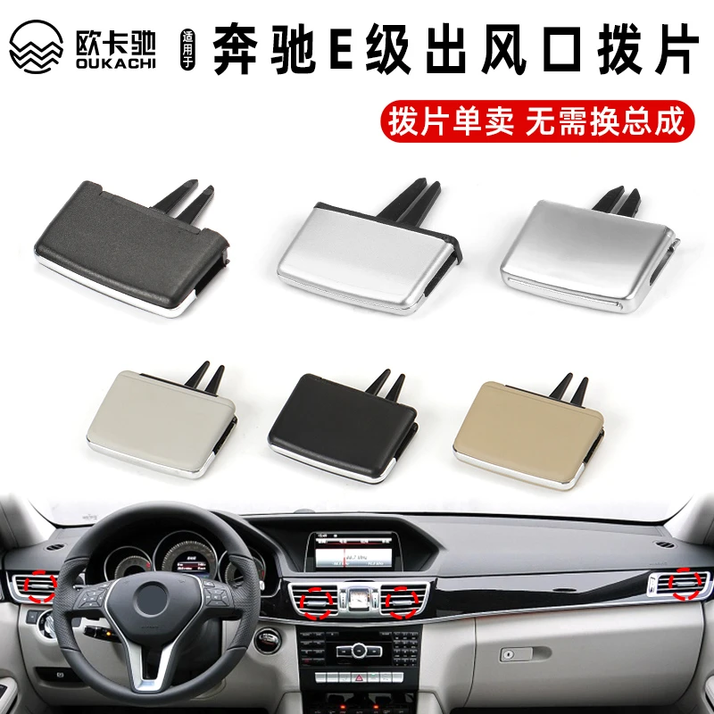 欧卡驰适用奔驰E级E200 E260 E300L前后排空调出风口拨片面板配件