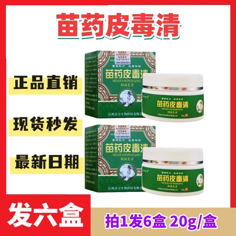 【主播专属 拍一发六】苗药皮毒清抑菌乳膏20g/盒