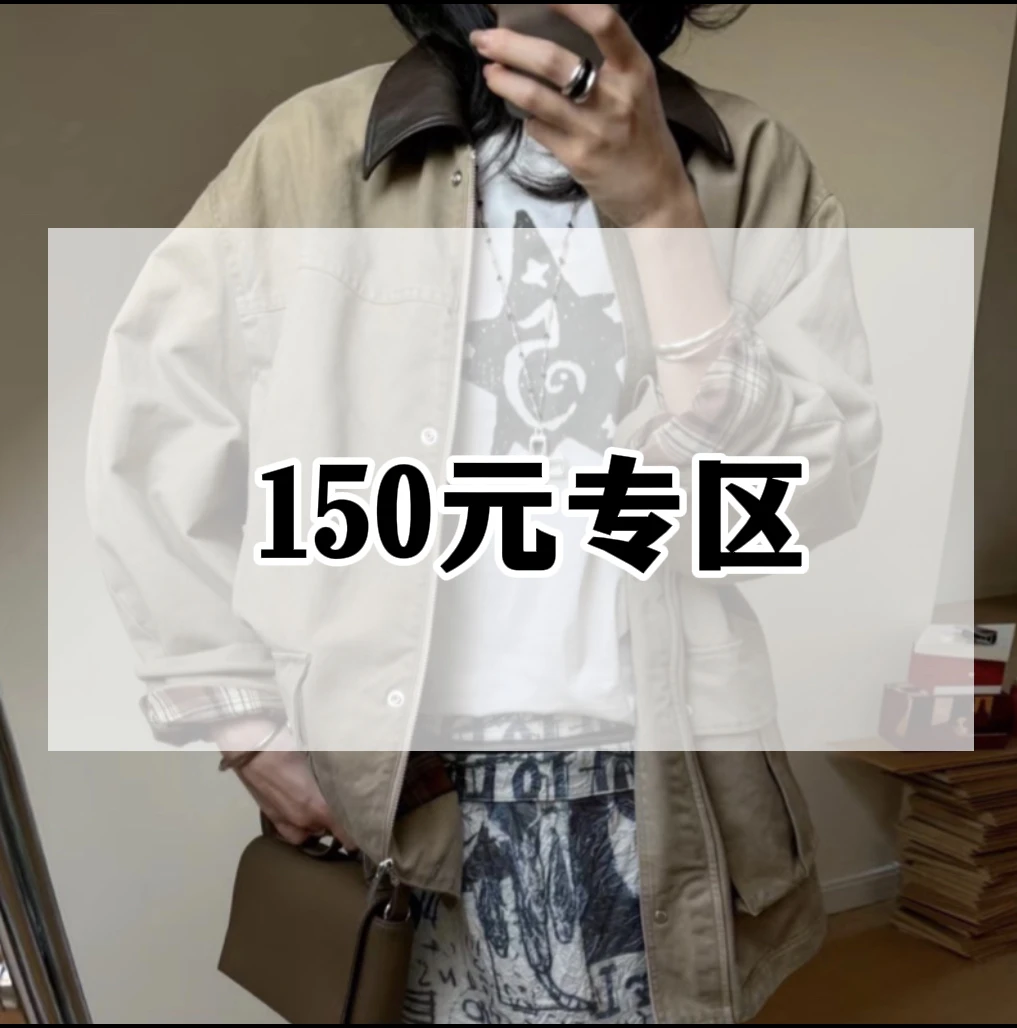 150元专区大件外套