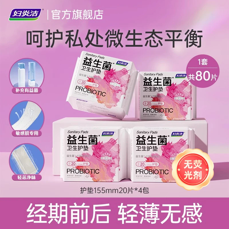 妇炎洁益生菌护垫敏感肌专用净味医用卫生巾官方正品无荧光剂20片