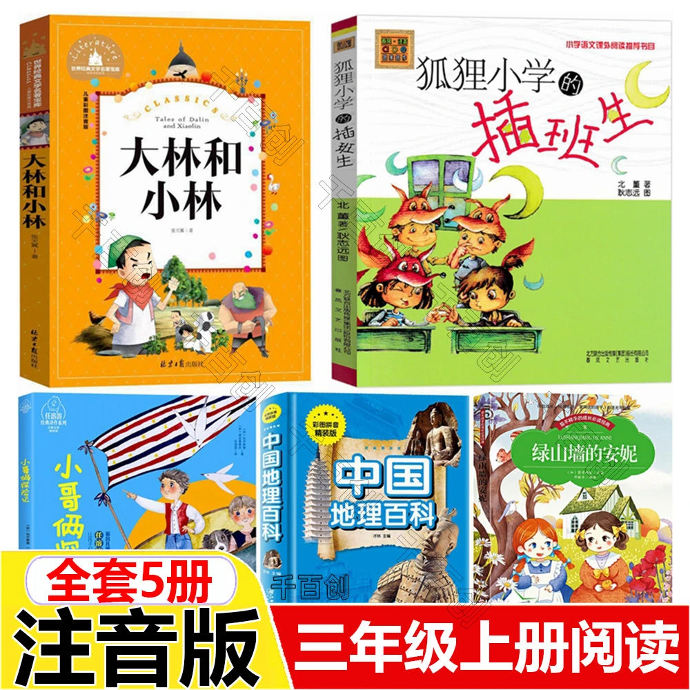 三年级上册课外书大林和小林小哥俩探险记注音版狐狸小学的插班生
