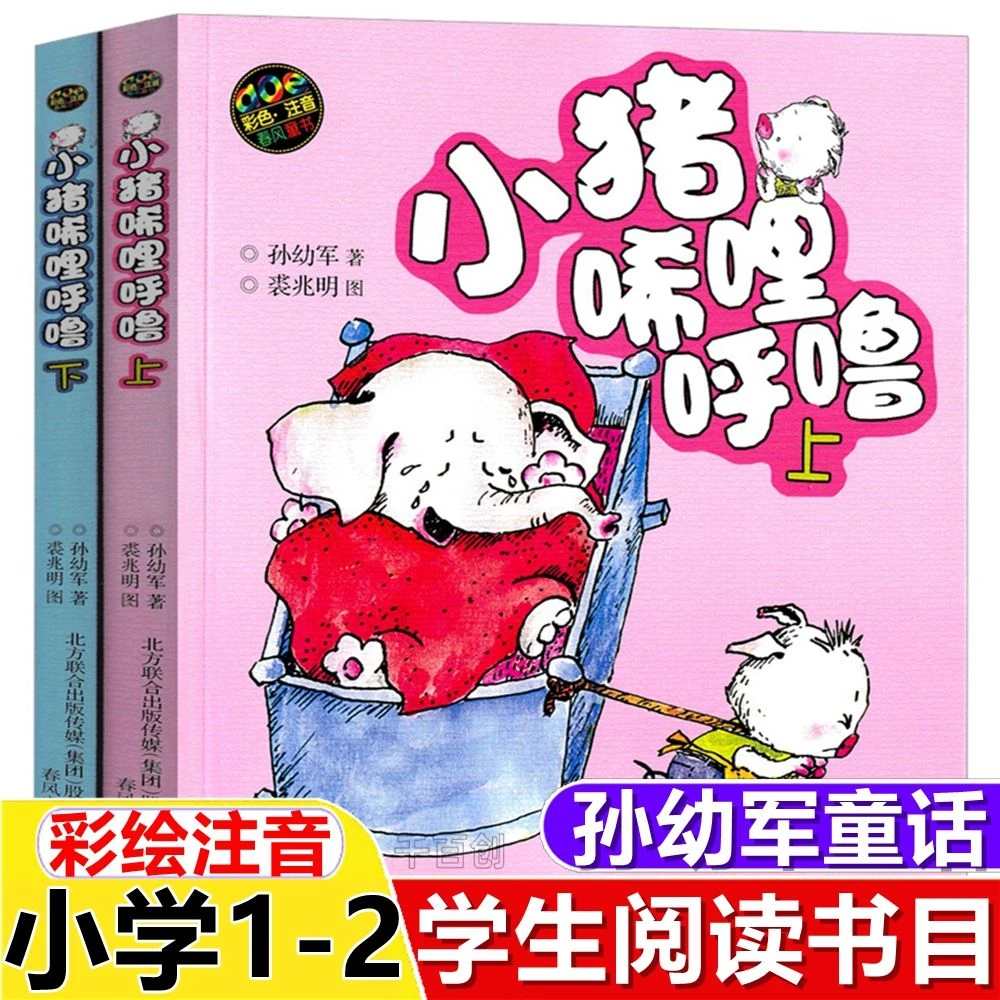 小猪唏哩呼噜彩色注音版小猪稀里呼噜孙幼军童话一年级二年级推荐