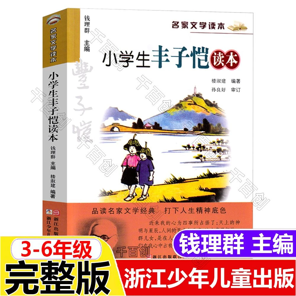 正版小学生丰子恺读本彩图版品读名家文学读本浙江少年儿童出版社