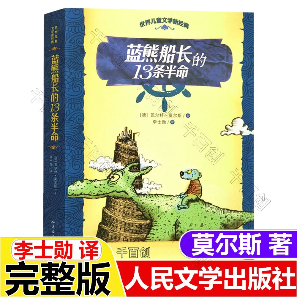 正版世界儿童文学蓝熊船长的13条半命瓦尔特莫尔斯著人民文学出版