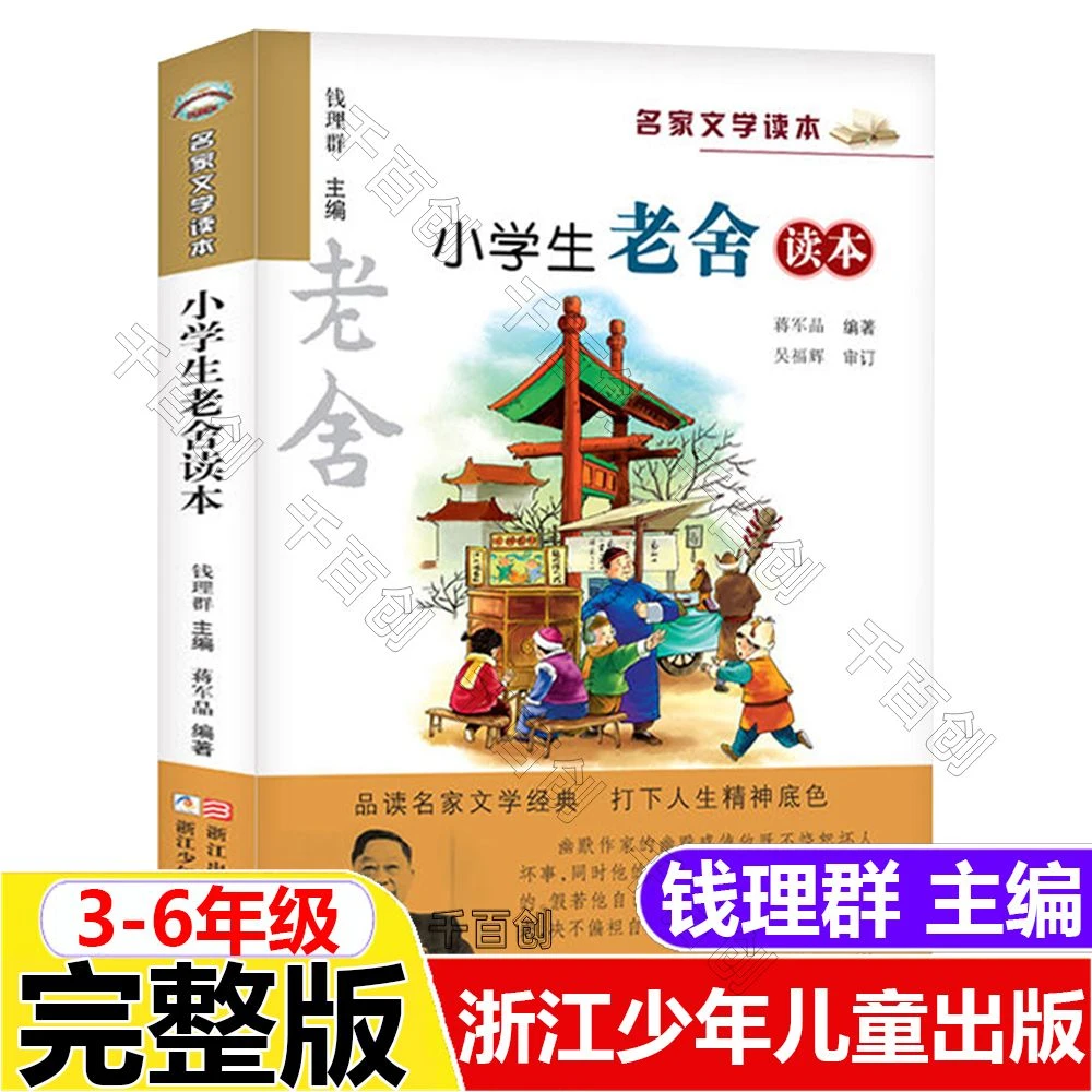 正版书小学生老舍读本彩图版品读名家文学读本浙江少年儿童出版社
