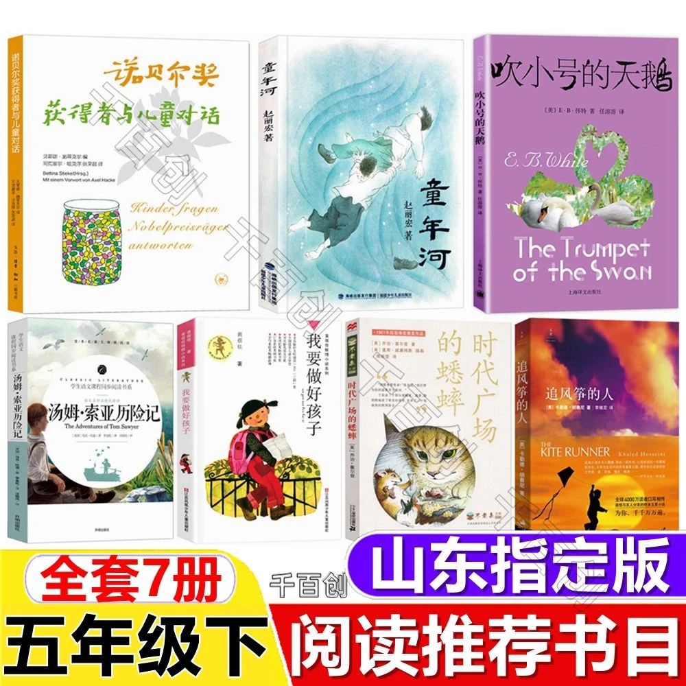 烟台五年级下册诺贝尔奖获得者与儿童对话童年河赵丽宏著汤姆索亚