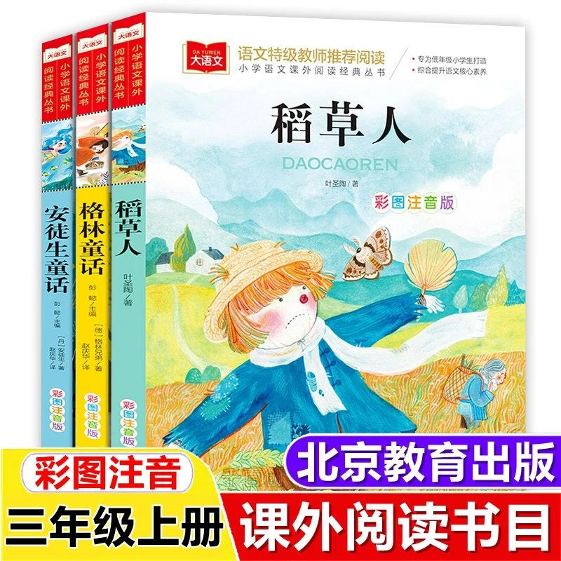 正版安徒生童话格林童话彩图注音版稻草人书三年级上册快乐读书吧