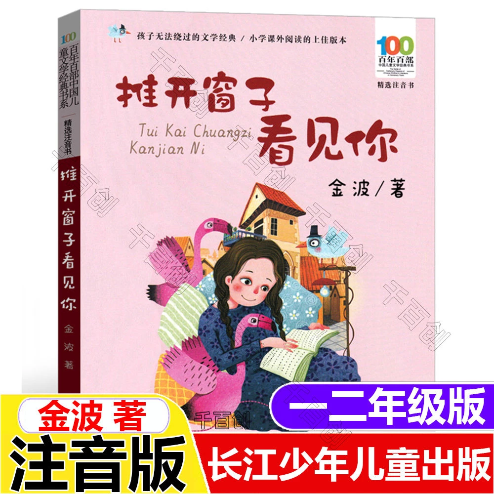 正版推开窗子看见你金波著彩图注音版长江少年儿童出版社儿童文学