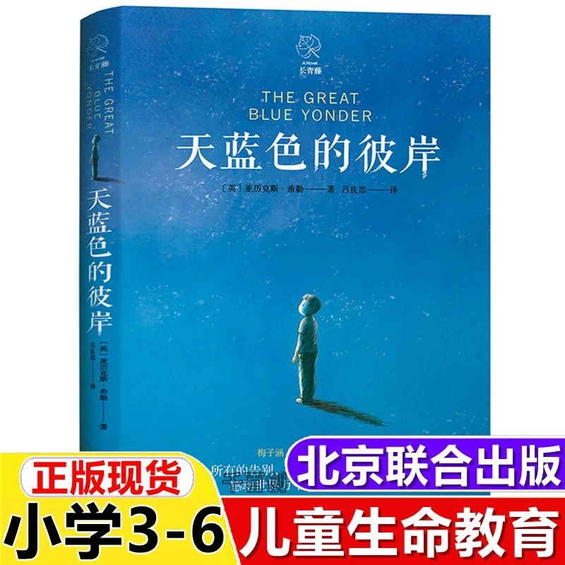 天蓝色的彼岸书完整原著小学生五年级课外阅读书生命教育小说新版