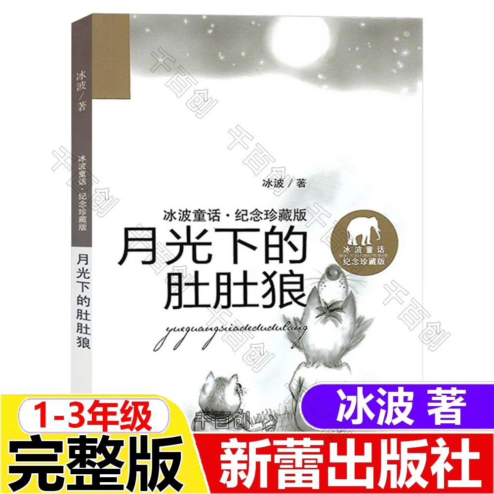 月光下的肚肚狼正版冰波童话纪念珍藏版新蕾出版社小学生推荐阅读