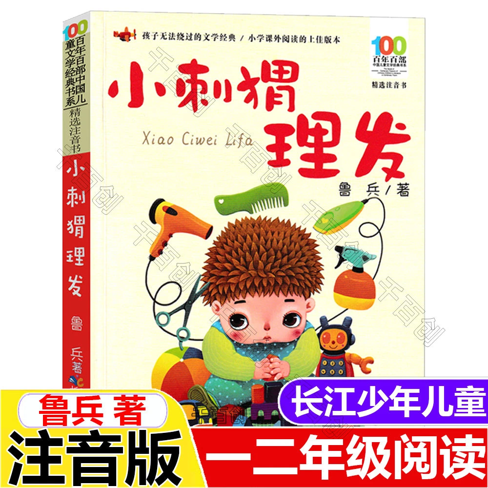 正版小刺猬理发一年级下册注音版鲁兵著二年级长江少年儿童出版社