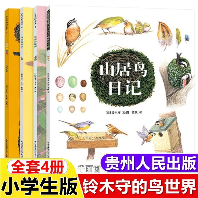 铃木守的鸟世界山居鸟日记鸟巢的智慧秘密故事一年级二年级必读书