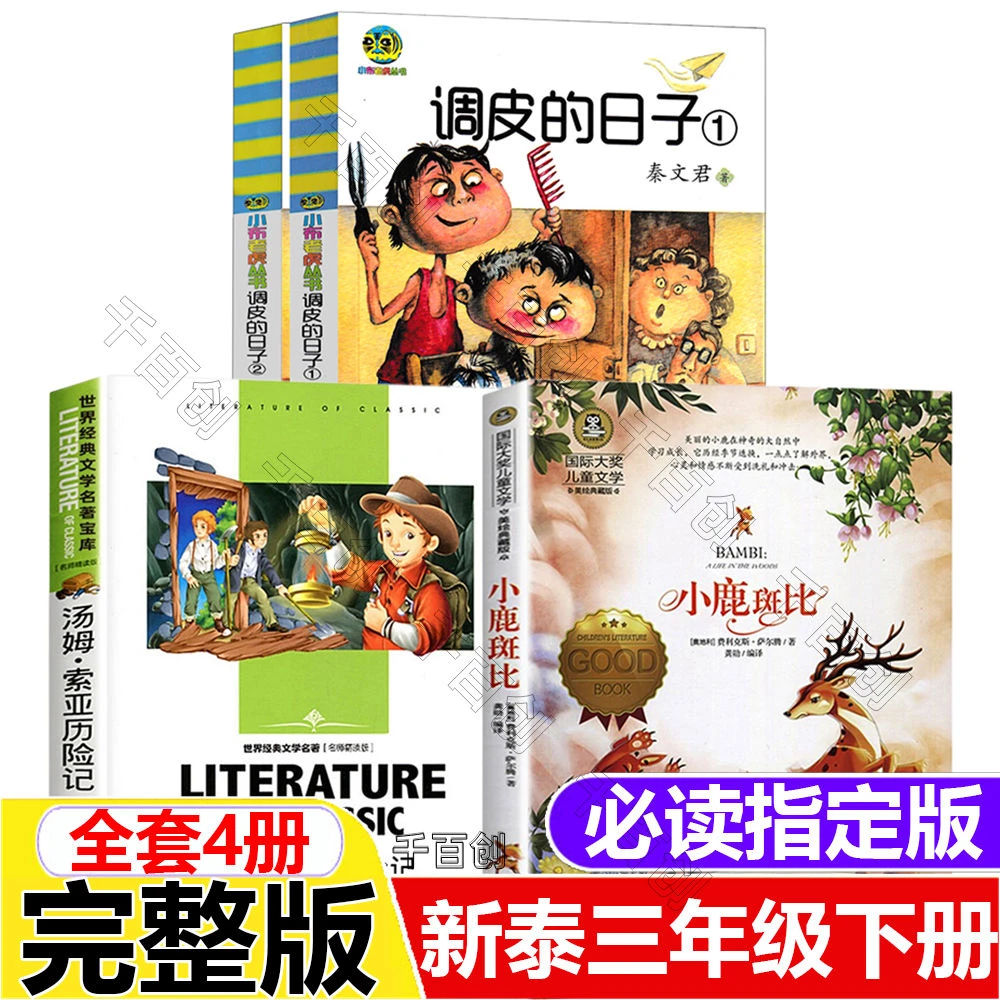 三年级下册必读书调皮的日子秦文君小鹿斑比萨尔腾汤姆索亚历险记