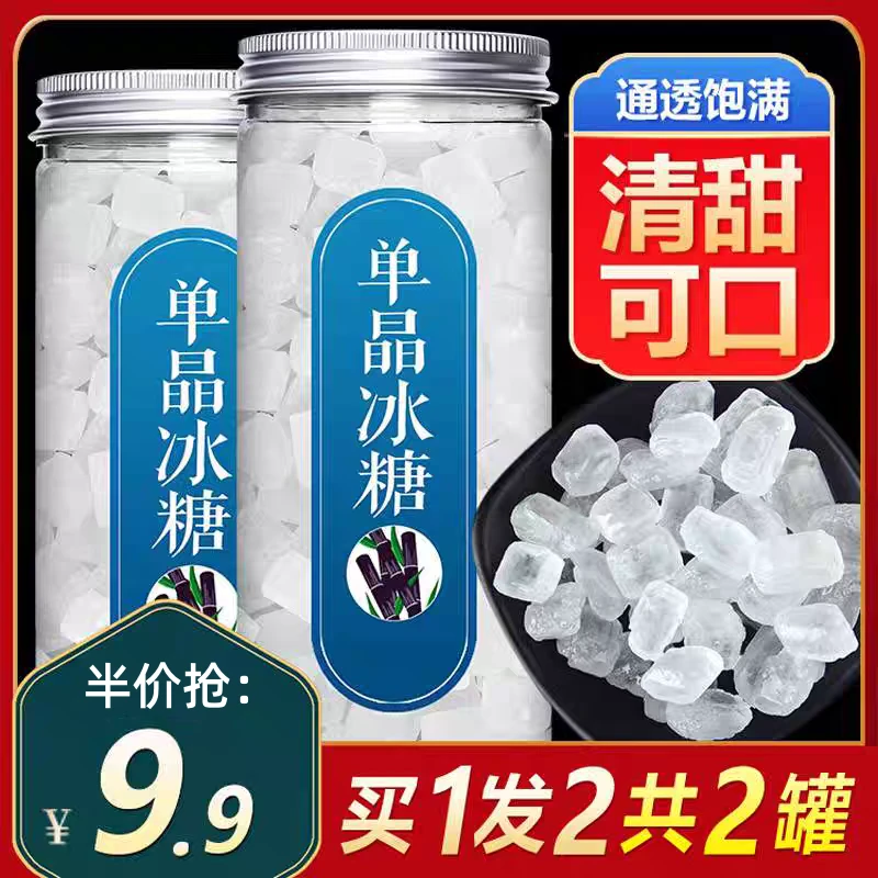 【买1罐送1罐】单晶冰糖块甘蔗香甜冰糖专用老冰糖块老冰糖块批发