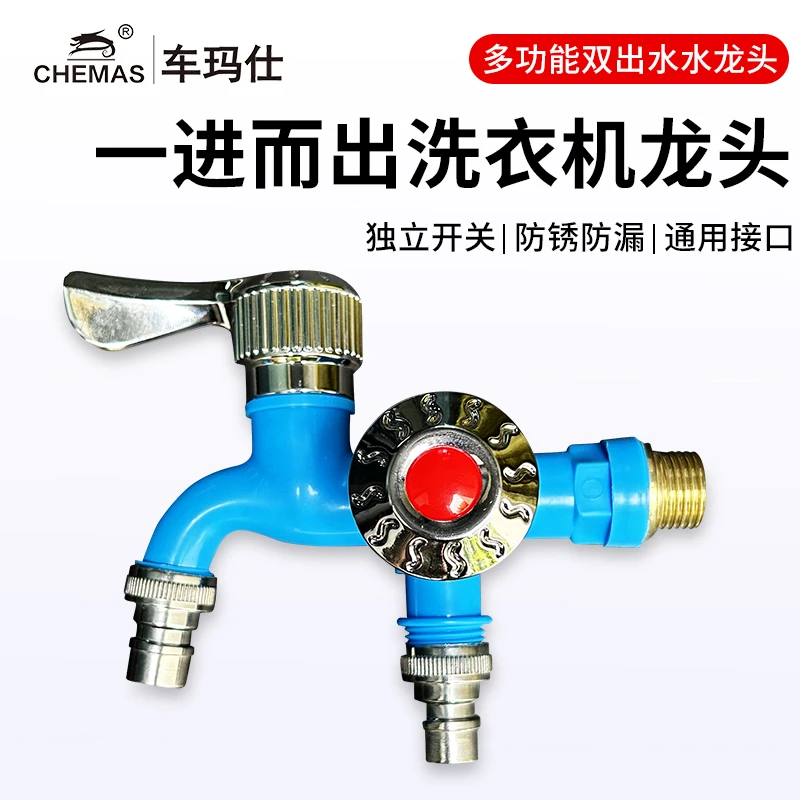 车玛仕/CHEMAS  洗衣机水龙头多功能双出水龙头0525