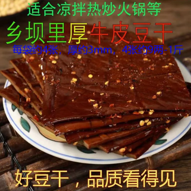 四川渠县特产4张牛皮豆干五香千张皮小吃零食凉拌热炒火锅等即食