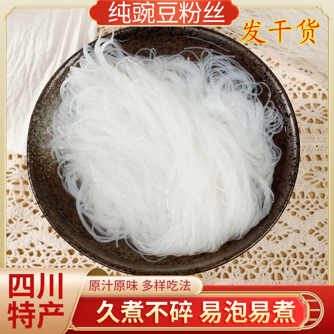 四川纯豌豆粉丝粉条干货麻辣烫水晶烧烤扇贝凉拌粉丝达州重庆特产