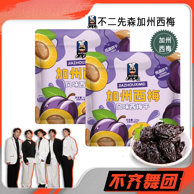 【不齐舞团首播专属】2大包不二先森加州西梅干独立包装蜜饯