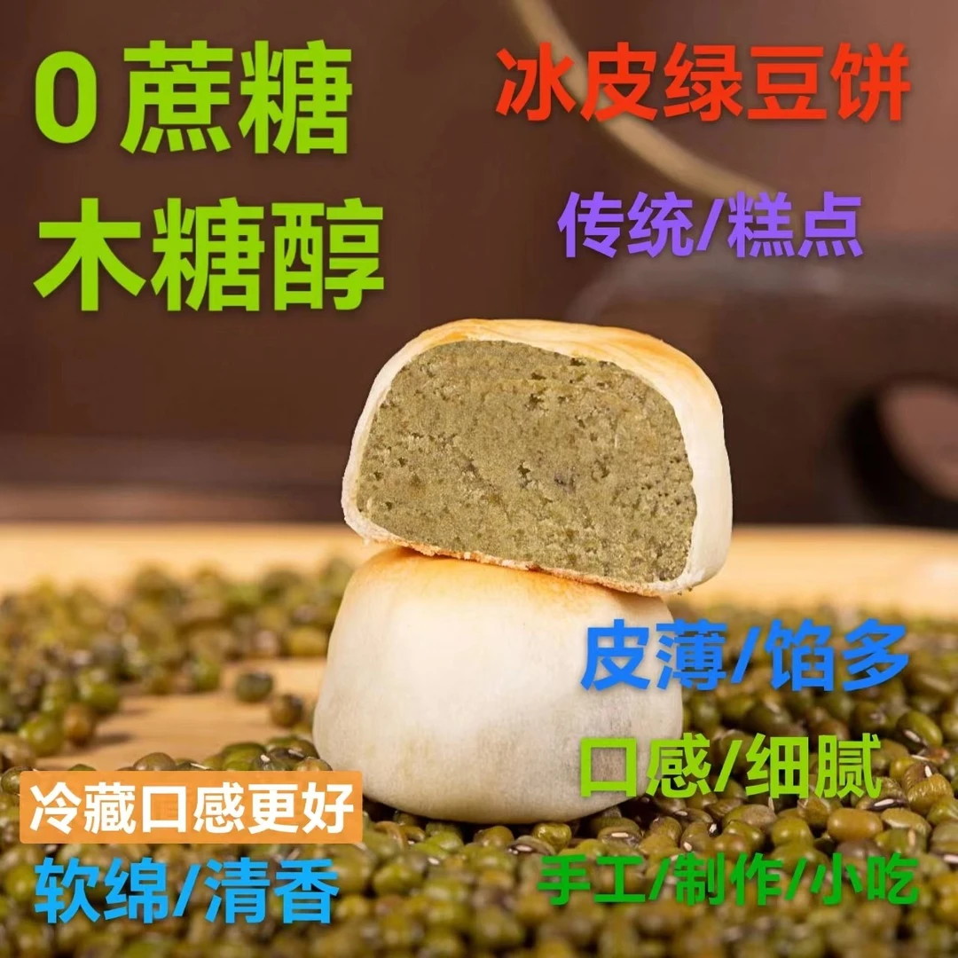 0蔗糖木糖醇冰皮绿豆饼纯手工制作糕点小吃豆焙戏传统营养香甜
