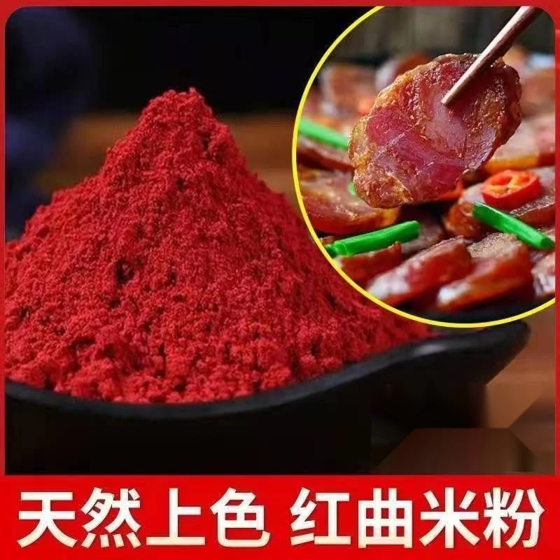 红曲米粉食用色素卤肉红烧肉熬粥上色调料红曲粉持价食品级上色