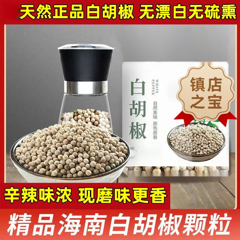 海南精选白胡椒粒纯正现磨白胡椒粉黑胡椒颗粒去腥调味料研磨器现