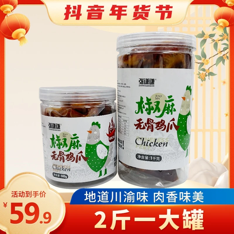 张谦谦椒麻无骨鸡爪1000克2斤正宗麻辣爽口风味开袋即食顺丰发货