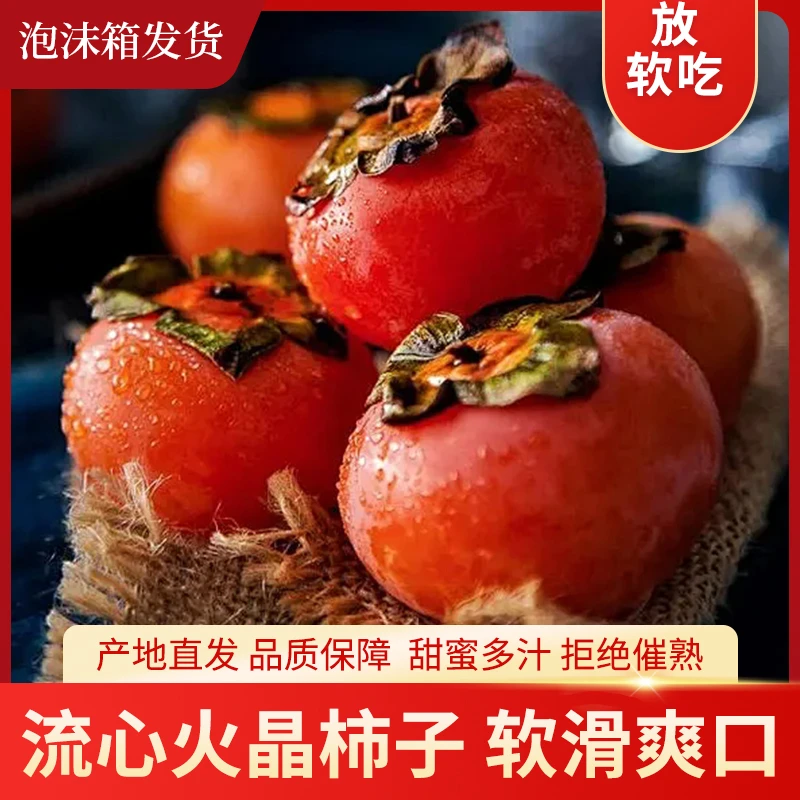 [果王]（放软吃）陕西火晶柿子流心蜜柿子软糯香甜新鲜采摘2-5斤