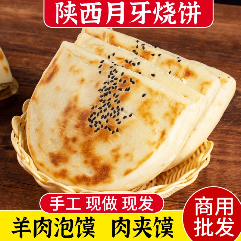 陕西大荔月牙饼半成品手工馍羊肉泡馍五香味烧饼即食小吃